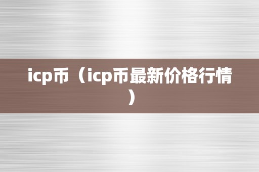 icp币（icp币最新价格行情）