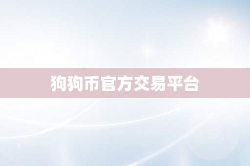 狗狗币官方交易平台