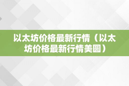 以太坊价格最新行情（以太坊价格最新行情美圆）