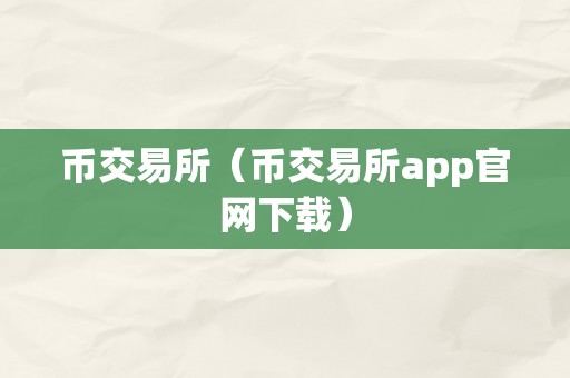 币交易所（币交易所app官网下载）