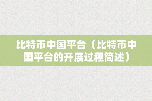 比特币中国平台（比特币中国平台的开展过程简述）