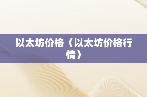 以太坊价格（以太坊价格行情）