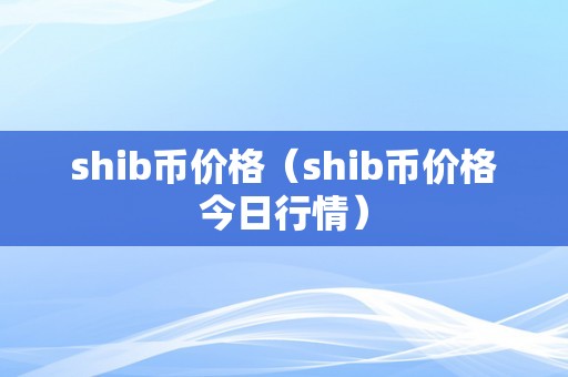 shib币价格（shib币价格今日行情）