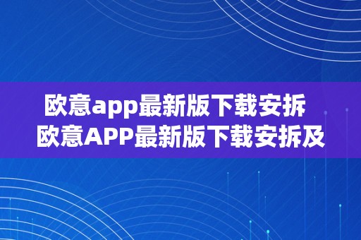 欧意app最新版下载安拆  欧意APP最新版下载安拆及欧意官网下载