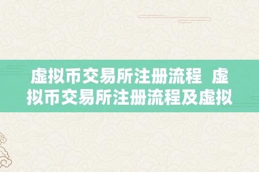 虚拟币交易所注册流程  虚拟币交易所注册流程及虚拟币交易所注册流程图