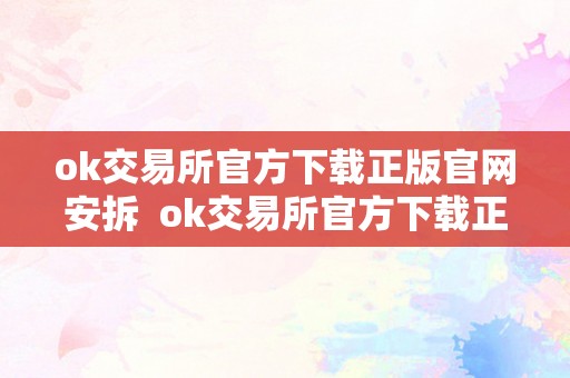 ok交易所官方下载正版官网安拆  ok交易所官方下载正版官网安拆