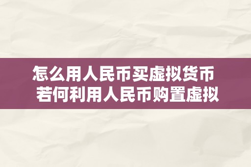 怎么用人民币买虚拟货币  若何利用人民币购置虚拟货币