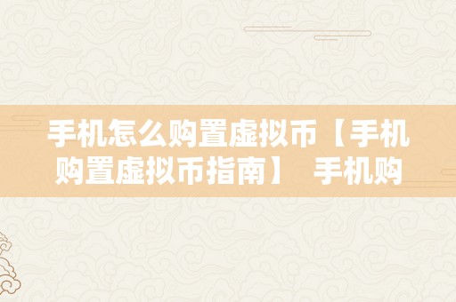 手机怎么购置虚拟币【手机购置虚拟币指南】  手机购置虚拟币指南