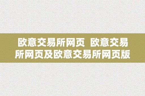 欧意交易所网页  欧意交易所网页及欧意交易所网页版网址