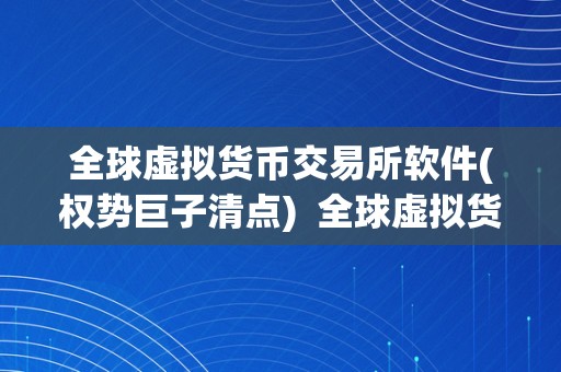 全球虚拟货币交易所软件(权势巨子清点)  全球虚拟货币交易所软件(权势巨子清点)