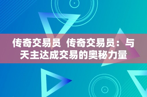 传奇交易员  传奇交易员：与天主达成交易的奥秘力量