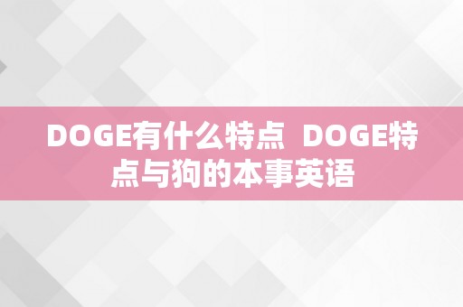 DOGE有什么特点  DOGE特点与狗的本事英语