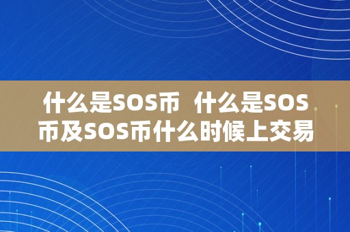 什么是SOS币  什么是SOS币及SOS币什么时候上交易所