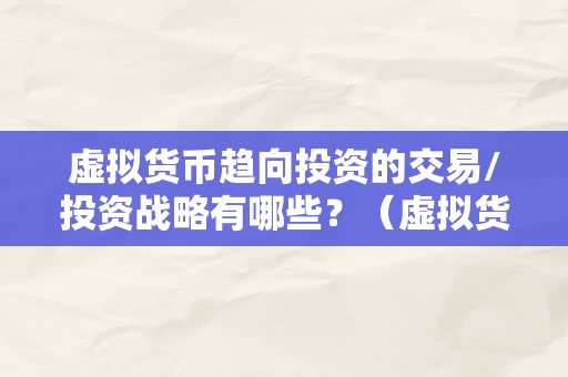 虚拟货币趋向投资的交易/投资战略有哪些？（虚拟货币趋向投资的交易/投资战略）