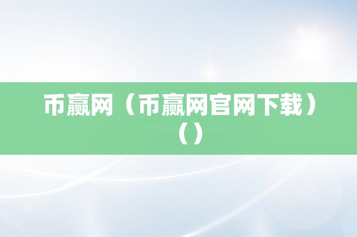 币赢网（币赢网官网下载）（）