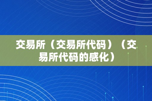 交易所（交易所代码）（交易所代码的感化）