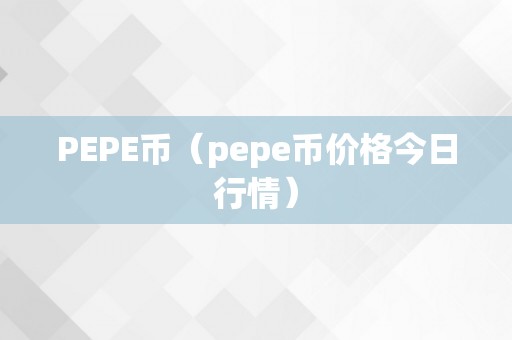 PEPE币（pepe币价格今日行情）