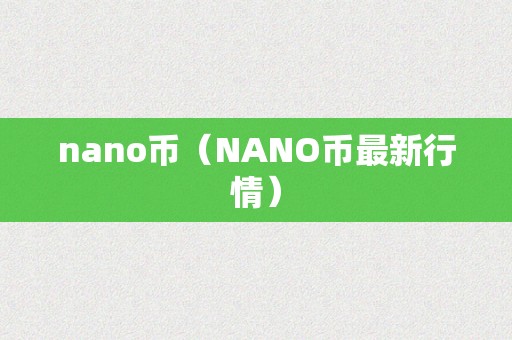 nano币（NANO币最新行情）