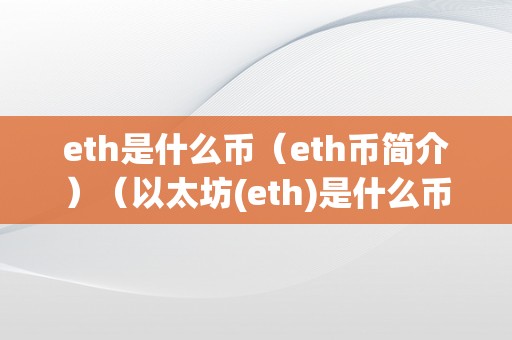 eth是什么币（eth币简介）（以太坊(eth)是什么币）