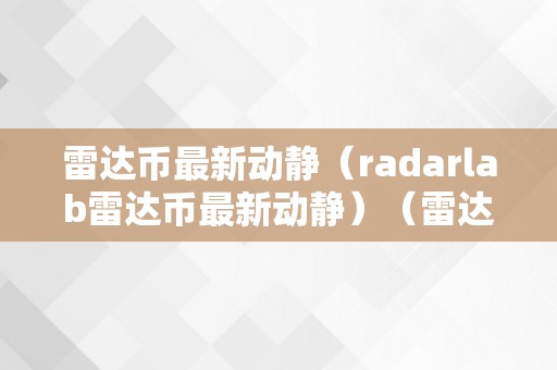 雷达币最新动静（radarlab雷达币最新动静）（雷达币最新动静及radarlab）