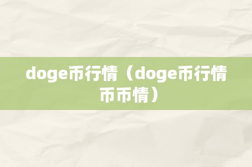 doge币行情（doge币行情 币币情）