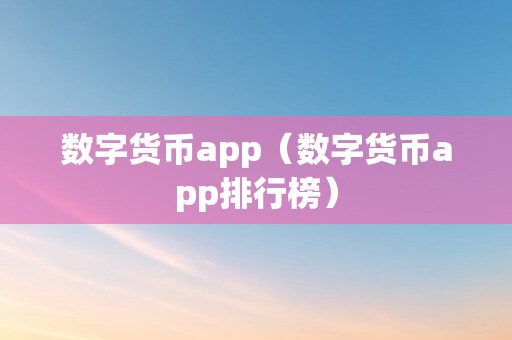 数字货币app（数字货币app排行榜）