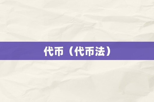 代币（代币法）