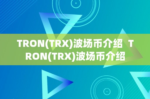 TRON(TRX)波场币介绍  TRON(TRX)波场币介绍