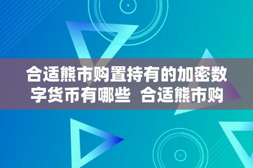 合适熊市购置持有的加密数字货币有哪些  合适熊市购置持有的加密数字货币及股票保举