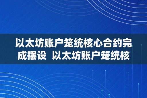 以太坊账户笼统核心合约完成摆设  以太坊账户笼统核心合约完成摆设