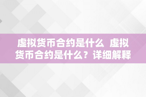 虚拟货币合约是什么  虚拟货币合约是什么？详细解释和阐发