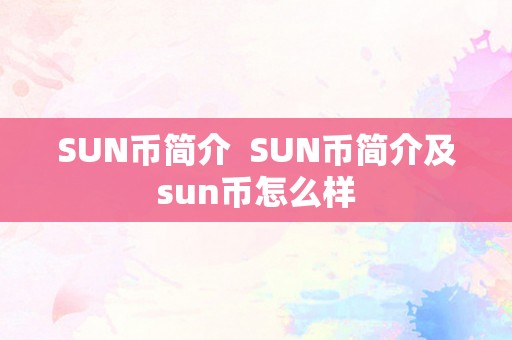 SUN币简介  SUN币简介及sun币怎么样