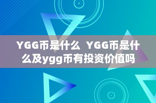 YGG币是什么  YGG币是什么及ygg币有投资价值吗