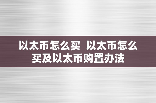 以太币怎么买  以太币怎么买及以太币购置办法