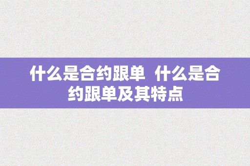 什么是合约跟单  什么是合约跟单及其特点