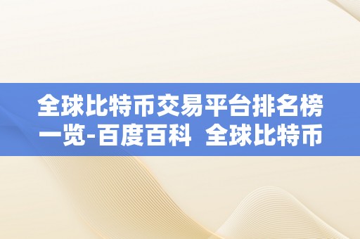 全球比特币交易平台排名榜一览-百度百科  全球比特币交易平台排名榜一览-百度百科