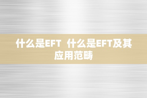 什么是EFT  什么是EFT及其应用范畴