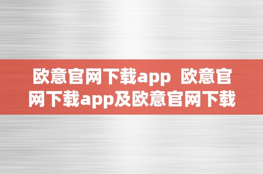 欧意官网下载app  欧意官网下载app及欧意官网下载app 交易所- 体验便利的数字货币交易平台