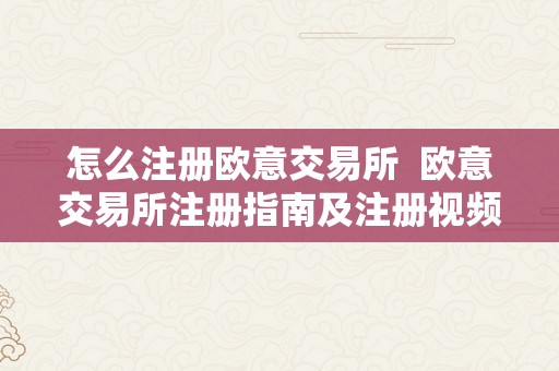 怎么注册欧意交易所  欧意交易所注册指南及注册视频教程