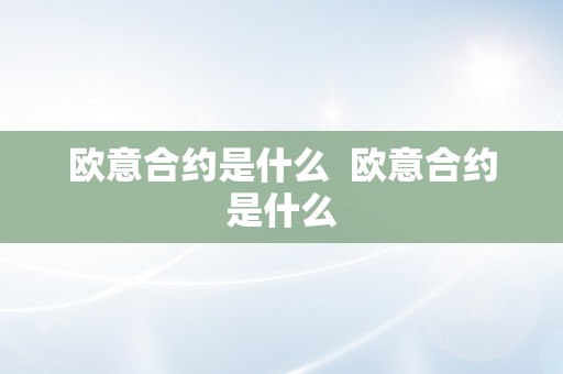 欧意合约是什么  欧意合约是什么