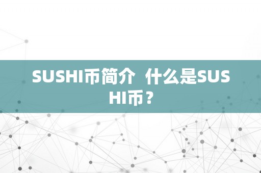 SUSHI币简介  什么是SUSHI币？