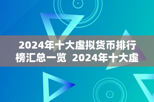 2024年十大虚拟货币排行榜汇总一览  2024年十大虚拟货币排行榜汇总一览