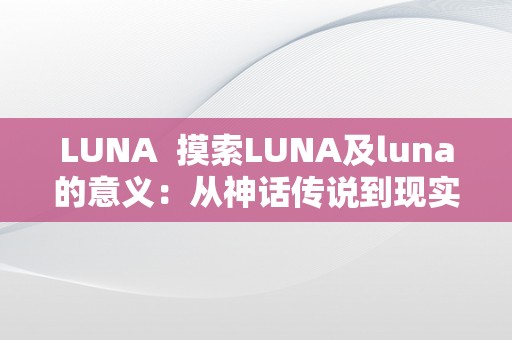 LUNA  摸索LUNA及luna的意义：从神话传说到现实世界的摸索