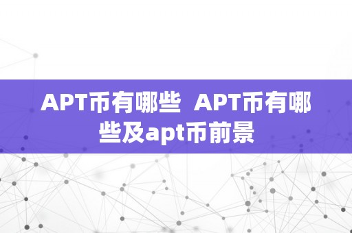 APT币有哪些  APT币有哪些及apt币前景