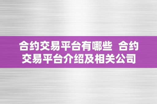 合约交易平台有哪些  合约交易平台介绍及相关公司