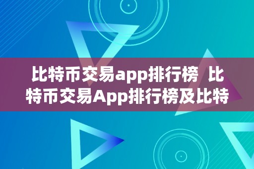 比特币交易app排行榜  比特币交易App排行榜及比特币交易App排行榜