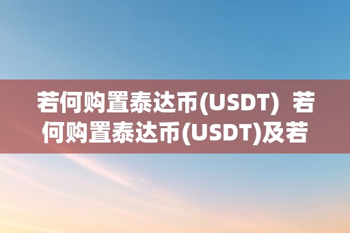 若何购置泰达币(USDT)  若何购置泰达币(USDT)及若何购置泰达币区块链