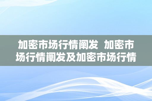 加密市场行情阐发  加密市场行情阐发及加密市场行情阐发