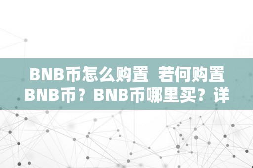 BNB币怎么购置  若何购置BNB币？BNB币哪里买？详细教程