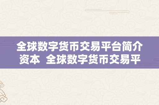 全球数字货币交易平台简介资本  全球数字货币交易平台简介资本